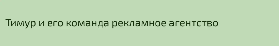 Тимур и его команда рекламное агентство